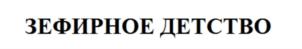 Товарный знак №764952, принадлежит организации Общество с ограниченной ответственностью "БЕЛЁВСКАЯ ПАСТИЛЬНАЯ МАНУФАКТУРА", ОГРН 1187154020734, ИНН 7122027309