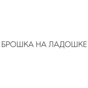Товарный знак №764992, принадлежит ИП Благушин Александр Владимирович, ОГРНИП 318237500373401, ИНН 732812267948