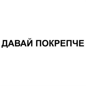 Товарный знак №765042, принадлежит ИП Колошеев Павел Владимирович, ОГРНИП 317554300048061, ИНН 552501485549