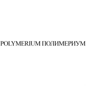 Товарный знак №765056, принадлежит организации Общество с ограниченной ответственностью "ПОЛИМЕРИУМ", ОГРН 1164632051583, ИНН 4632212102