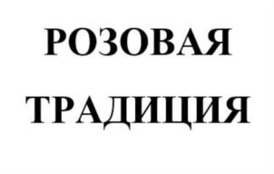 Товарный знак №765154, принадлежит организации Общество с ограниченной ответственностью  «Русский Росток», ОГРН 1026103304743, ИНН 6164072809