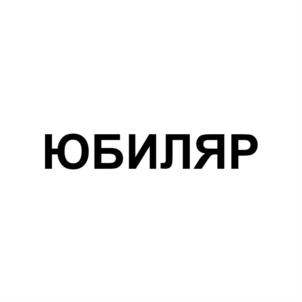 Товарный знак №765157, принадлежит ИП Бекмурзаев Магомед Маратович, ОГРНИП 308056235800010, ИНН 56208586620