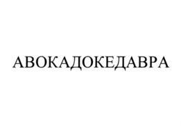 Товарный знак №765169, принадлежит организации Общество с ограниченной ответственностью "МИРТЕКС", ОГРН 1096658017323, ИНН 6658353535