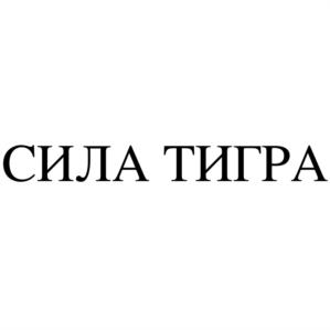 Товарный знак №765171, принадлежит организации Автономная некоммерческая организация "Центр по изучению и сохранению популяции амурского тигра", ОГРН 1137799011976, ИНН 7706471090