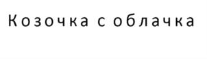 Товарный знак №765172, принадлежит ИП Карпушин Александр Александрович, ОГРНИП 316774600354260, ИНН 772879343281
