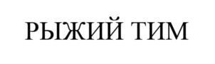 Товарный знак №765315, принадлежит организации Общество с ограниченной ответственностью «Фабрика детской игрушки», ОГРН 1132208002761, ИНН 2208023226
