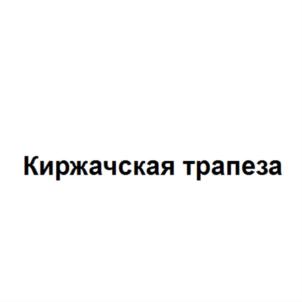 Товарный знак №765328, принадлежит организации Общество с ограниченной ответственностью "Киржачская трапеза", ОГРН 1193328000810, ИНН 3316019010