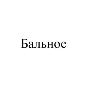 Товарный знак №765389, принадлежит организации Общество с ограниченной ответственностью Кондитерский дом «Фабрикантъ», ОГРН 1132372002146, ИНН 2372005669