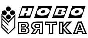 Товарный знак №765436, принадлежит организации Акционерное общество "Ново-Вятка", ОГРН 1034316578680, ИНН 4345029946