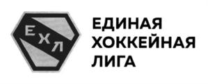 Товарный знак №765472, принадлежит организации Общество с ограниченной ответственностью "Единая Хоккейная Лига", ОГРН 1171690068494, ИНН 1655388900