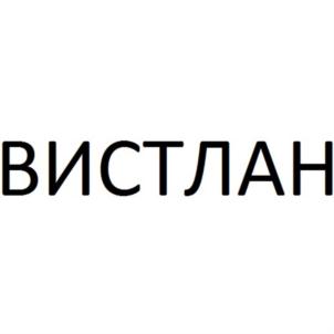 Товарный знак №765499, принадлежит организации Общество с ограниченной ответственностью «ВИСТЛАН», ОГРН 1067746761763, ИНН 7736542220