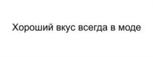 Товарный знак №765523, принадлежит организации Общество с ограниченной ответственностью «Мясокомбинат Лесозаводский», ОГРН 1022500674789, ИНН 2507007166