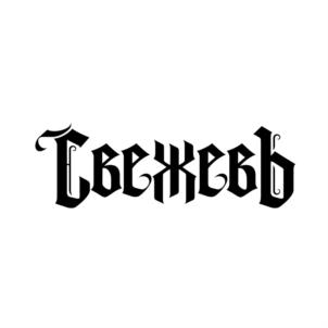 Товарный знак №765659, принадлежит ИП Шестаков Александр Анатольевич, ОГРНИП 308552110700038, ИНН 552000086254