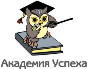Товарный знак №765680, принадлежит организации АВТОНОМНАЯ НЕКОММЕРЧЕСКАЯ ОРГАНИЗАЦИЯ ДОПОЛНИТЕЛЬНОГО ОБРАЗОВАНИЯ ОБРАЗОВАТЕЛЬНЫЙ ЦЕНТР РАЗВИТИЯ ЛИЧНОСТИ "АКАДЕМИЯ УСПЕХА", ОГРН 1120200000040, ИНН 276980653