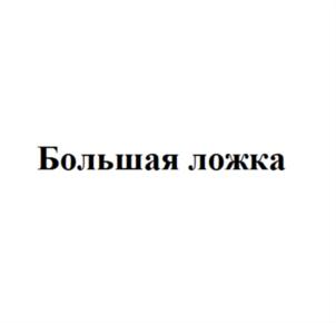 Товарный знак №765772, принадлежит организации ОБЩЕСТВО С ОГРАНИЧЕННОЙ ОТВЕТСТВЕННОСТЬЮ "БУФЕТ", ОГРН 1197456024600, ИНН 7456042722