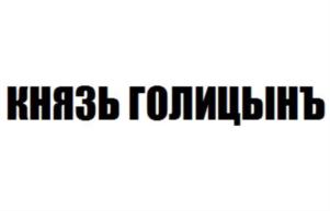 Товарный знак №765860, принадлежит организации Закрытое акционерное общество "Игристые вина", ОГРН 1027802482608, ИНН 7830001010