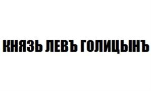 Товарный знак №765861, принадлежит организации Закрытое акционерное общество "Игристые вина", ОГРН 1027802482608, ИНН 7830001010