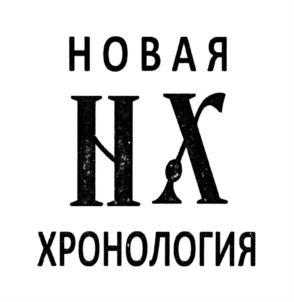 Товарный знак №766116, принадлежит организации Фонд развития культурно-исторического наследия "НОВАЯ ХРОНОЛОГИЯ", ОГРН 1227700245244, ИНН 9709080355