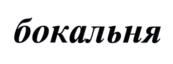 Товарный знак №766176, принадлежит правообладателю Котяев Роман Владимирович, ОГРН 0, ИНН 772328472033