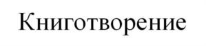 Товарный знак №766212, принадлежит ИП Кривошлыкова Светлана Алексеевна, ОГРНИП 313774630101002, ИНН 782574946570