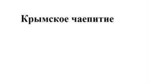 Товарный знак №766350, принадлежит организации Общество с ограниченной ответственностью "Добрыня-Дар", ОГРН 1149204000560, ИНН 9204000380