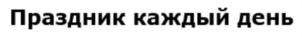 Товарный знак №766475, принадлежит организации Общество с ограниченной ответственностью «Даринчи», ОГРН 1117746443924, ИНН 7714842051