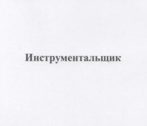 Товарный знак №766509, принадлежит организации АКЦИОНЕРНОЕ ОБЩЕСТВО КИРОВСКИЙ ЗАВОД "КРАСНЫЙ ИНСТРУМЕНТАЛЬЩИК", ОГРН 1144345029058, ИНН 4345403174