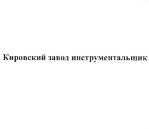 Товарный знак №766510, принадлежит организации АКЦИОНЕРНОЕ ОБЩЕСТВО КИРОВСКИЙ ЗАВОД "КРАСНЫЙ ИНСТРУМЕНТАЛЬЩИК", ОГРН 1144345029058, ИНН 4345403174