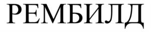 Товарный знак №766532, принадлежит организации Общество с ограниченной ответственностью "РЕМБИЛД", ОГРН 1197746699721, ИНН 9702010824