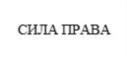 Товарный знак №766569, принадлежит организации ОБЩЕСТВО С ОГРАНИЧЕННОЙ ОТВЕТСТВЕННОСТЬЮ "ЮРИДИЧЕСКАЯ КОМПАНИЯ "ЮРВИСТА", ОГРН 1087746040140, ИНН 7718683941