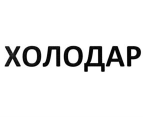 Товарный знак №766647, принадлежит организации Общество с ограниченной ответственностью "АВТОКОМ", ОГРН 1023405760300, ИНН 3438004357