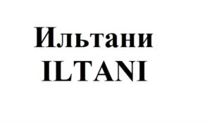 Товарный знак №766655, принадлежит ИП Бережная Ильтани Равилевна, ОГРНИП 310774603900379, ИНН 772271605504