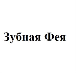 Товарный знак №766660, принадлежит организации ОБЩЕСТВО С ОГРАНИЧЕННОЙ ОТВЕТСТВЕННОСТЬЮ "СМАЙЛСИБИРЬ", ОГРН 1125476086185, ИНН 5432214217