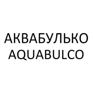 Товарный знак №766699, принадлежит организации ОБЩЕСТВО С ОГРАНИЧЕННОЙ ОТВЕТСТВЕННОСТЬЮ "АКВАБУЛЬКО", ОГРН 1193123025578, ИНН 3123461695
