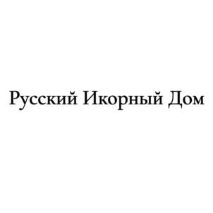 Товарный знак №766812, принадлежит организации Общество с  ограниченной ответственностью "Русский икорный дом", ОГРН 1157746725806, ИНН 7716801068