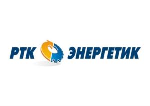 Товарный знак №766978, принадлежит организации ОБЩЕСТВО С ОГРАНИЧЕННОЙ ОТВЕТСТВЕННОСТЬЮ РТК «ЭНЕРГЕТИК», ОГРН 1057746029440, ИНН 7709587913