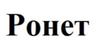 Товарный знак №766982, принадлежит организации Общество с ограниченной ответственностью «ТРИАЛИНК ГРУП», ОГРН 1027739041109, ИНН 7713206173