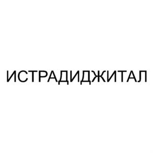 Товарный знак №767024, принадлежит организации Общество с ограниченной ответственностью "ИСТРАДИДЖИТАЛ", ОГРН 1167746503627, ИНН 7704358540