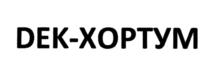 Товарный знак №767160, принадлежит организации Общество с ограниченной ответственностью Научно-производственное предприятие "Хортум", ОГРН 1151650006970, ИНН 1650306710