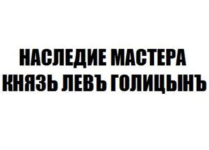 Товарный знак №767215, принадлежит организации Закрытое акционерное общество "Игристые вина", ОГРН 1027802482608, ИНН 7830001010
