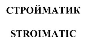 Товарный знак №767222, принадлежит организации Общество с ограниченной ответственностью "Стройматик", ОГРН 1153525032869, ИНН 3528236994