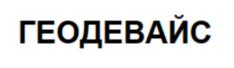 Товарный знак №767269, принадлежит организации Общество с ограниченной ответственностью «ГЕОДЕВАЙС», ОГРН 1147847102732, ИНН 7801625938