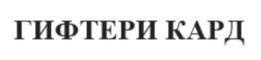 Товарный знак №767300, принадлежит организации Общество с ограниченной ответственностью «ГИФТЕРИ.РУ», ОГРН 5107746072836, ИНН 7707741006