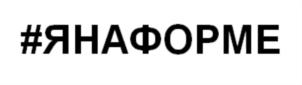 Товарный знак №767316, принадлежит ИП Логвина Яна Александровна, ОГРНИП 319774600198441, ИНН 272514543337