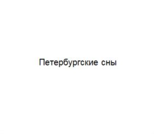 Товарный знак №767369, принадлежит организации Общество с ограниченной ответственностью "БЕЛЫЕ НОЧИ", ОГРН 1197847160862, ИНН 7807231457