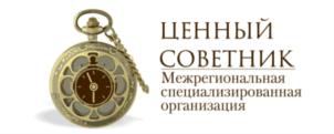 Товарный знак №767398, принадлежит организации Общество с ограниченной ответственностью Межрегиональная специализированная организация "Ценный Советник", ОГРН 1155836002948, ИНН 5836673022