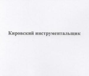 Товарный знак №767517, принадлежит организации АКЦИОНЕРНОЕ ОБЩЕСТВО КИРОВСКИЙ ЗАВОД "КРАСНЫЙ ИНСТРУМЕНТАЛЬЩИК", ОГРН 1144345029058, ИНН 4345403174