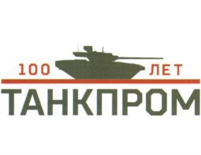 Товарный знак №767559, принадлежит организации Акционерное общество "Концерн "Уралвагонзавод", ОГРН 1187746432345, ИНН 7706453206