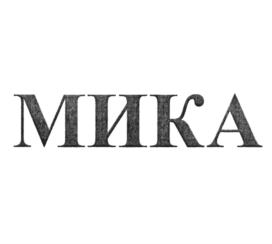 Товарный знак №767567, принадлежит ИП Матяш Николай Алексеевич, ОГРНИП 306710327500017, ИНН 710400077395