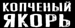 Товарный знак №767583, принадлежит ИП Байкалов Алексей Николаевич, ОГРНИП 319246800065061, ИНН 246305179202